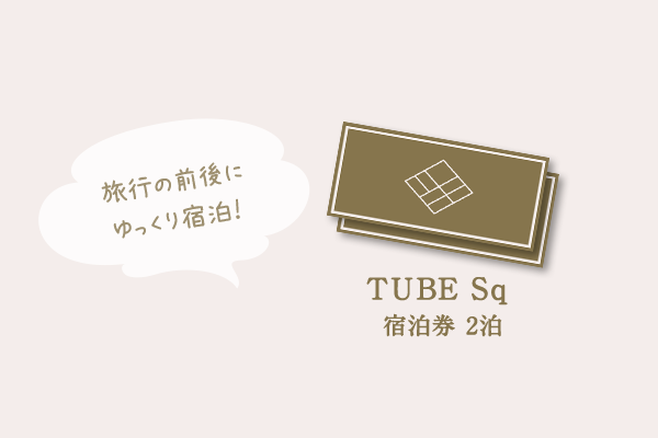 TUBE Sq 宿泊券 2泊
