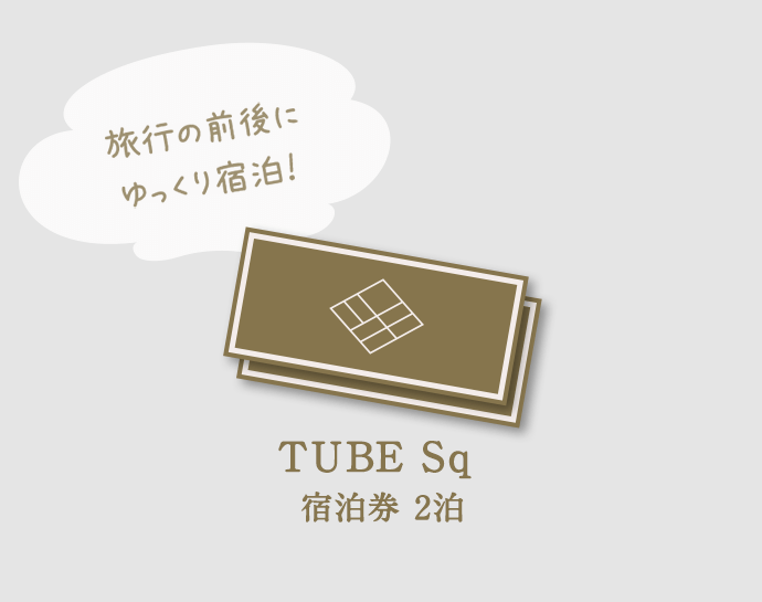 TUBE Sq 宿泊券 2泊